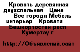 Кровать деревянная двухспальная › Цена ­ 5 000 - Все города Мебель, интерьер » Кровати   . Башкортостан респ.,Кумертау г.